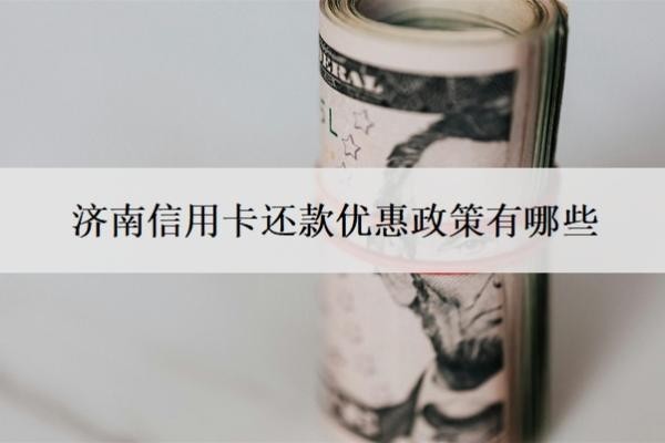 濟(jì)南信用卡還款優(yōu)惠政策有哪些