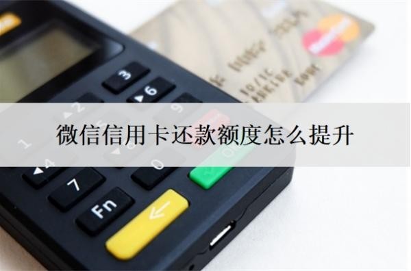 微信信用卡還款額度怎么提升